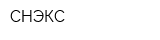 СНЭКС