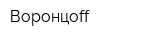 Воронцоff