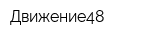 Движение48