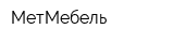МетМебель