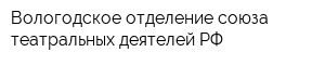 Вологодское отделение союза театральных деятелей РФ