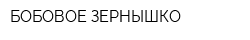 БОБОВОЕ ЗЕРНЫШКО