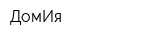 ДомИя