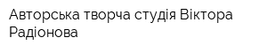 Авторська творча студія Віктора Радіонова