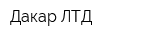Дакар ЛТД
