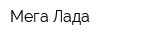 Мега-Лада