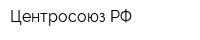 Центросоюз РФ