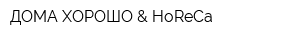 ДОМА-ХОРОШО & HoReCa