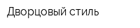 Дворцовый стиль