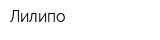 Лилипо