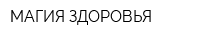 МАГИЯ ЗДОРОВЬЯ