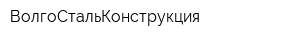 ВолгоСтальКонструкция