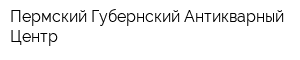 Пермский Губернский Антикварный Центр