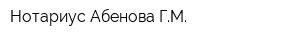 Нотариус Абенова ГМ