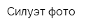 Силуэт-фото