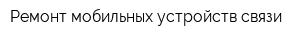 Ремонт мобильных устройств связи