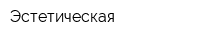 Эстетическая