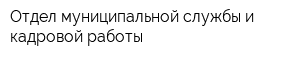 Отдел муниципальной службы и кадровой работы
