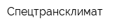 Спецтрансклимат