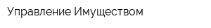 Управление Имуществом