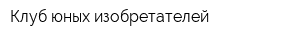 Клуб юных изобретателей