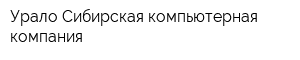 Урало-Сибирская компьютерная компания