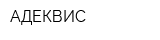 АДЕКВИС
