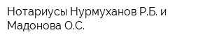 Нотариусы Нурмуханов РБ и Мадонова ОС