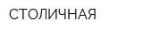 СТОЛИЧНАЯ