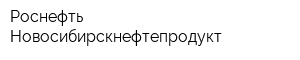 Роснефть-Новосибирскнефтепродукт