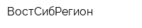 ВостСибРегион