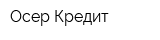 Осер-Кредит