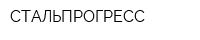 СТАЛЬПРОГРЕСС