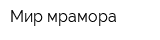 Мир мрамора