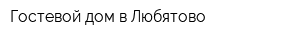 Гостевой дом в Любятово