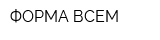 ФОРМА ВСЕМ