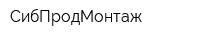 СибПродМонтаж