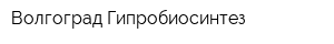 Волгоград-Гипробиосинтез