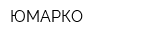 ЮМАРКО