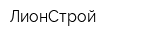 ЛионСтрой