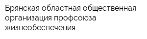 Брянская областная общественная организация профсоюза жизнеобеспечения