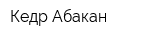 Кедр Абакан