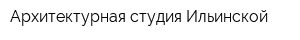 Архитектурная студия Ильинской