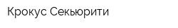 Крокус Секьюрити