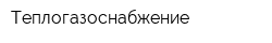 Теплогазоснабжение
