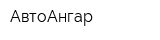 АвтоАнгар