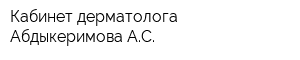 Кабинет дерматолога Абдыкеримова АС