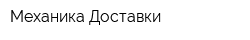 Механика Доставки