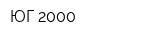 ЮГ-2000