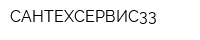 САНТЕХСЕРВИС33